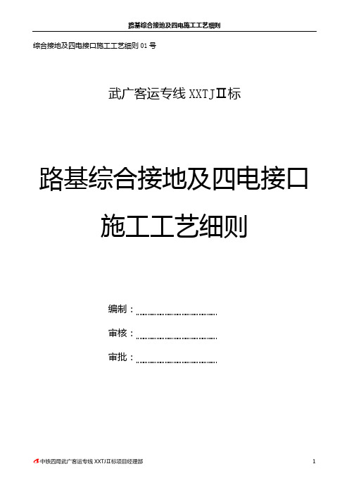 路基综合接地及四电施工工艺细则