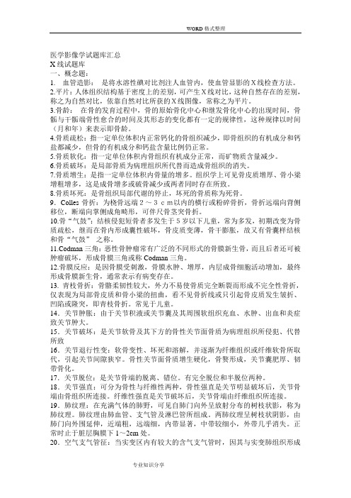 医学影像学试题库汇总