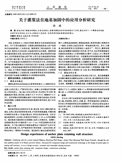 关于灌浆法在地基加固中的应用分析研究