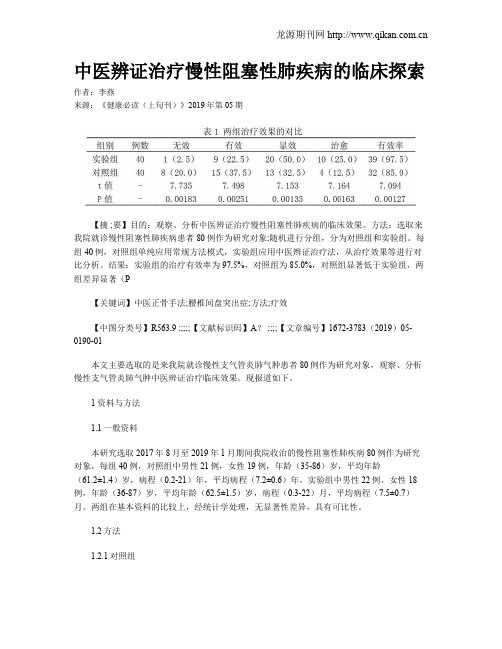 中医辨证治疗慢性阻塞性肺疾病的临床探索