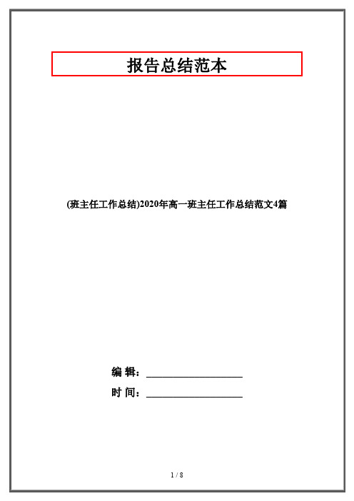 (班主任工作总结)2020年高一班主任工作总结范文4篇