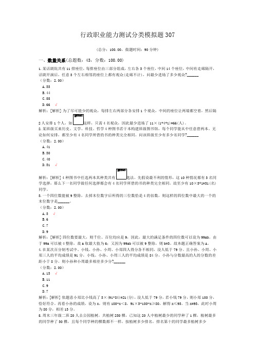 行政职业能力测试分类模拟题307