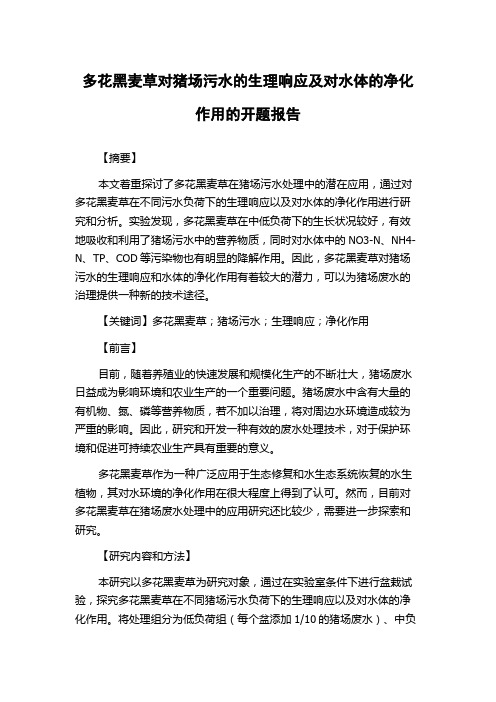 多花黑麦草对猪场污水的生理响应及对水体的净化作用的开题报告