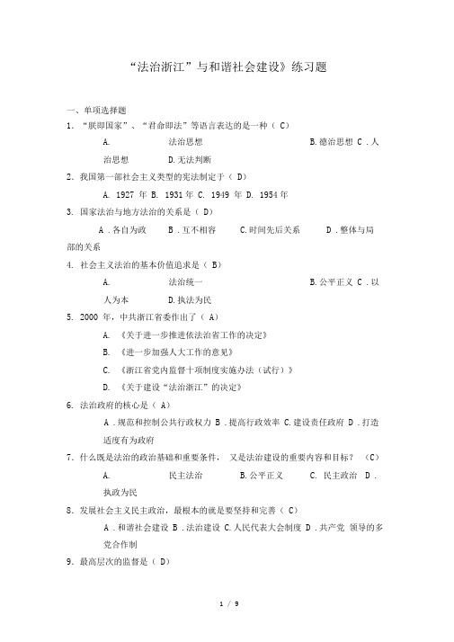 法治浙江和谐社会建设题单项选择题