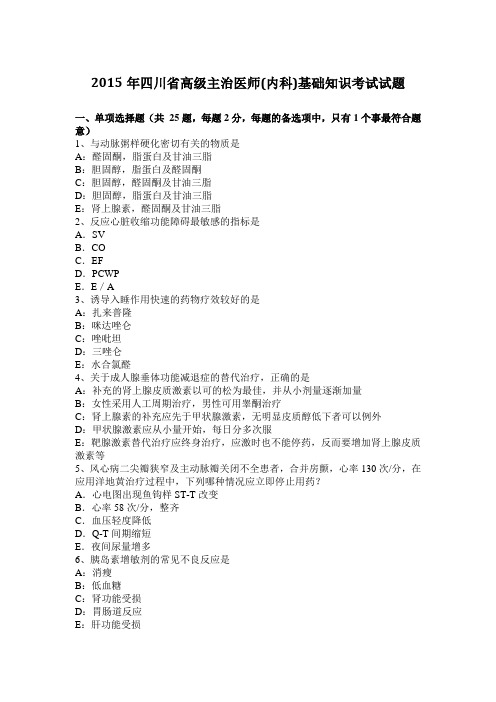 2015年四川省高级主治医师(内科)基础知识考试试题