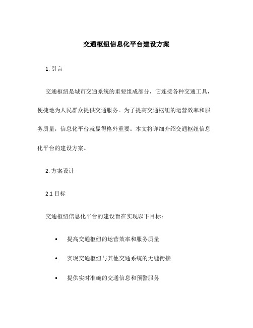 交通枢纽信息化平台建设方案