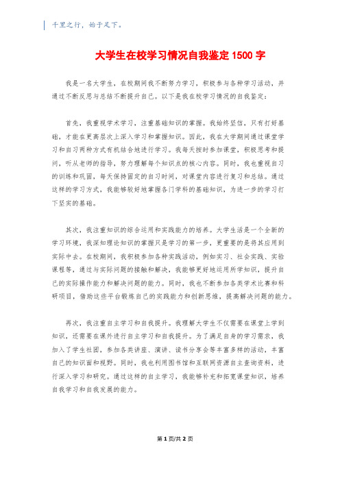 大学生在校学习情况自我鉴定1500字