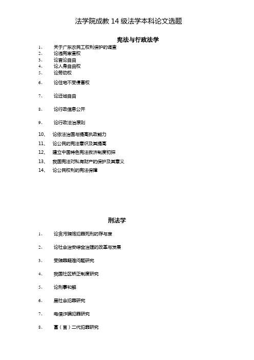 法学院成教级法学本科论文选题.doc