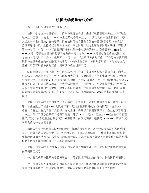 法国大学优势专业介绍