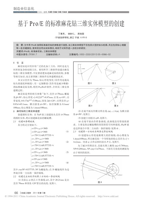 10 基于Pro_E的标准麻花钻三维实体模型的创建