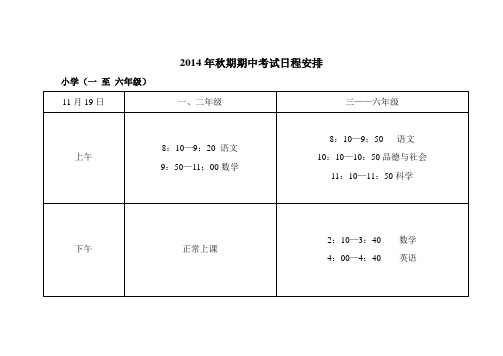 2014年秋期期中考试日程安排