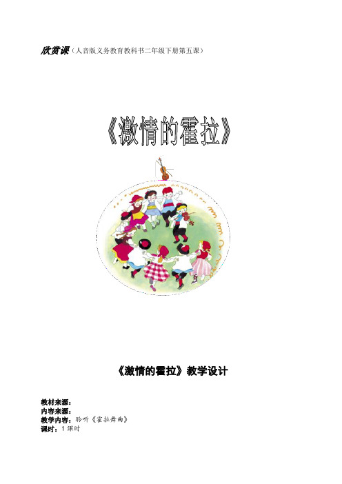 二年级下册音乐教案-5 《激情的霍拉》 ︳人音版 (五线谱)