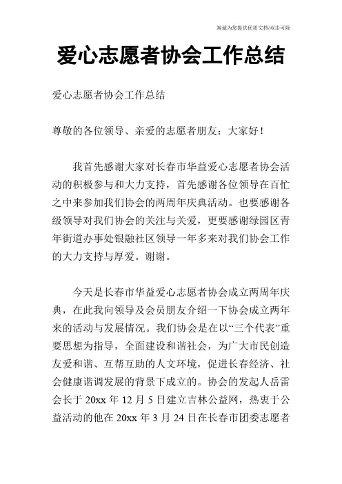 爱心志愿者协会工作总结