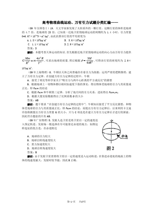 高考物理--曲线运动万有引力