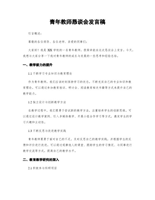 青年教师恳谈会发言稿