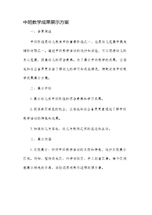 中班教学成果展示方案