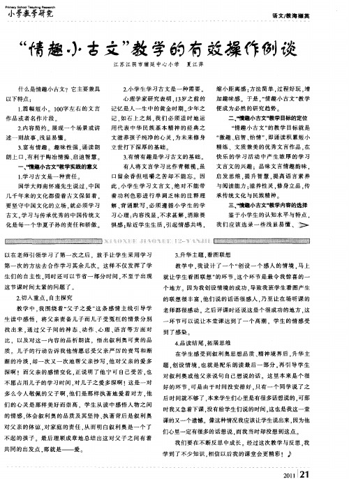 “情趣小古文”教学的有效操作例谈