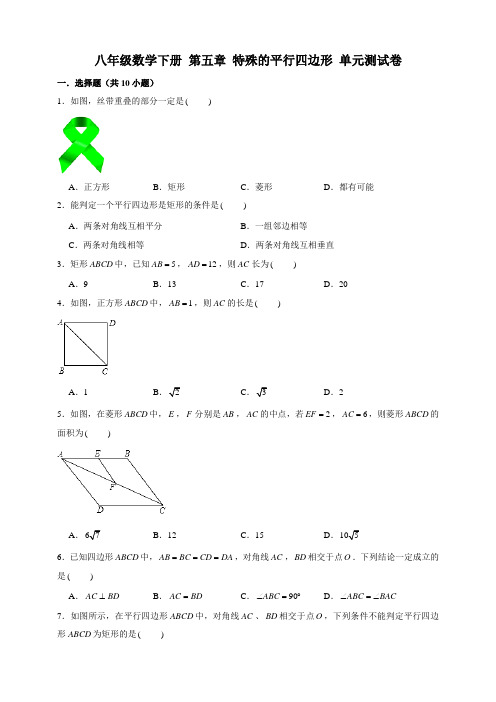 浙教版数学八年级下册 第五章特殊的平行四边形单元考试测试卷含解析