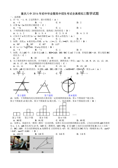 重庆八中2016年初中毕业暨高中招生考试全真模拟试卷(三)含答案 教师版