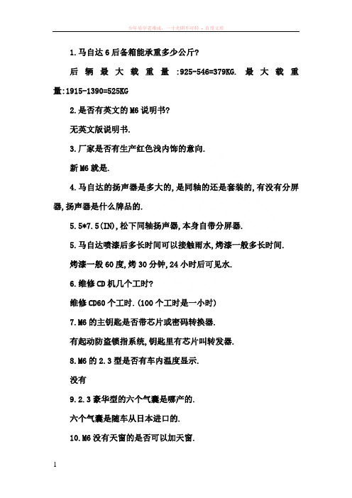 极其详细车友总结的马自达6问题总答案