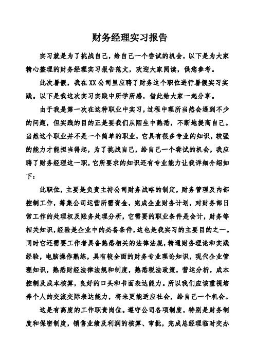 财务经理实习报告 (1)