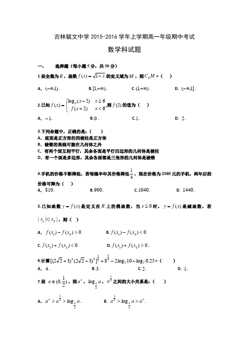 吉林省毓文中学2015-2016学年高一上学期期中考试数学试题Word版含答案