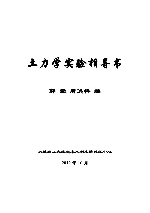 土力学试验指导书-大连理工大学土木水利试验教学中心