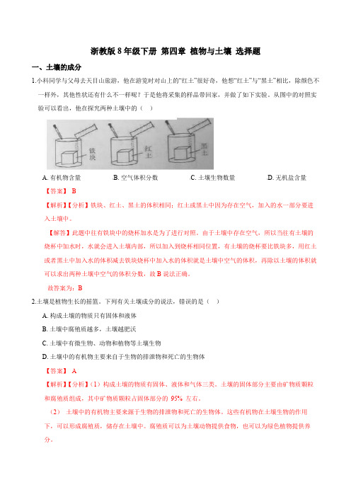 浙教版8年级下册 第四章 植物与土壤 选择题(解析版)