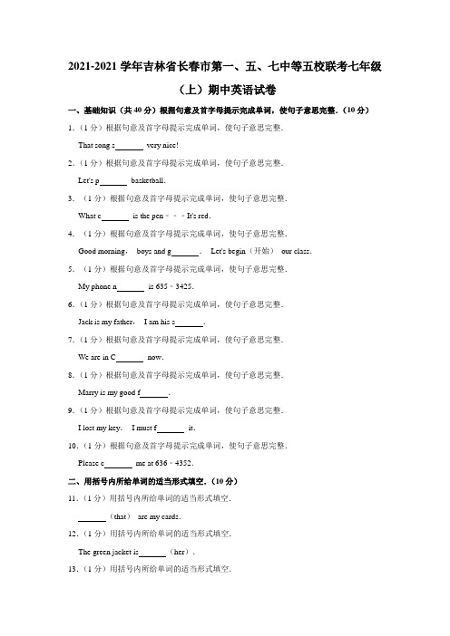 吉林省长春市第一、五、七中等五校联考七年级(上)期中英语试卷