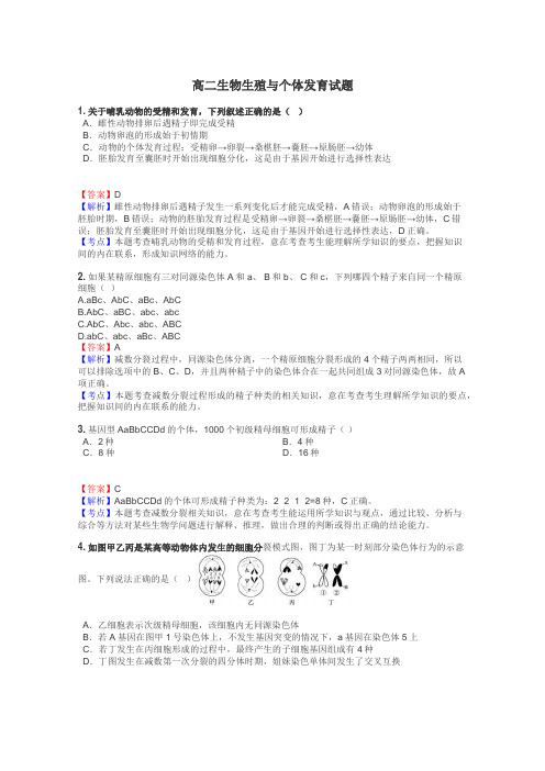 高二生物生殖与个体发育试题
