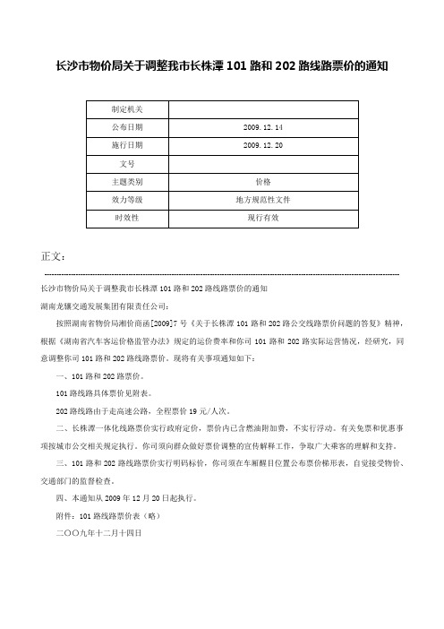 长沙市物价局关于调整我市长株潭101路和202路线路票价的通知-