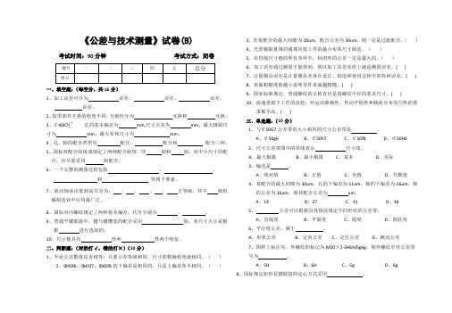 公差配合与技术测量考试卷B卷