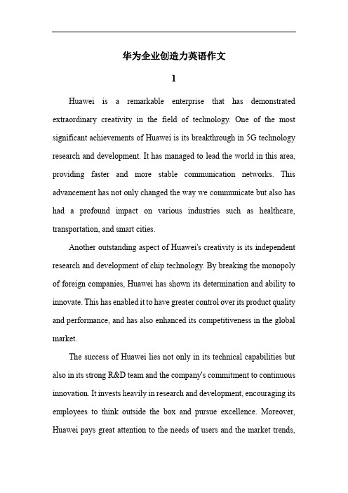 华为创造力企业英语作文