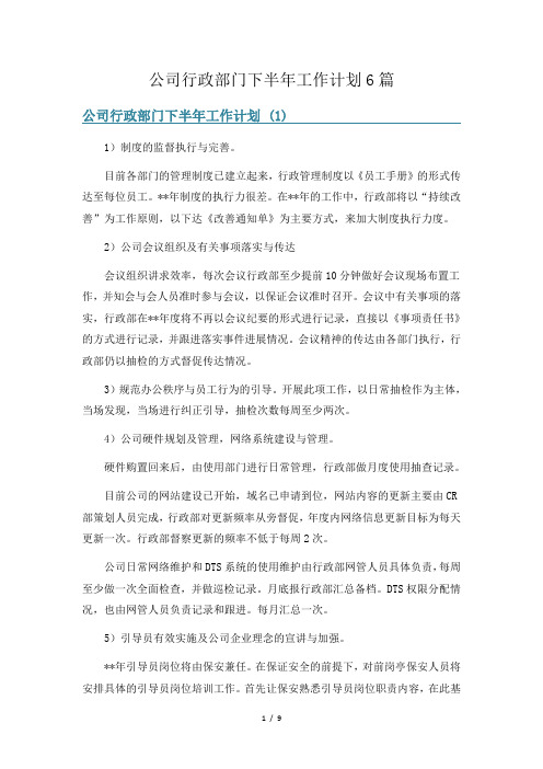 公司行政部门下半年工作计划6篇