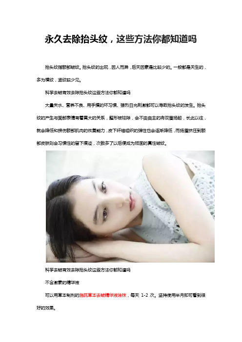 永久去除抬头纹,这些方法你都知道吗