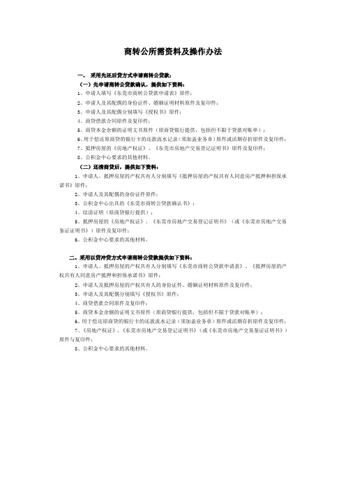 住房贷款商转公所需资料及操作办法