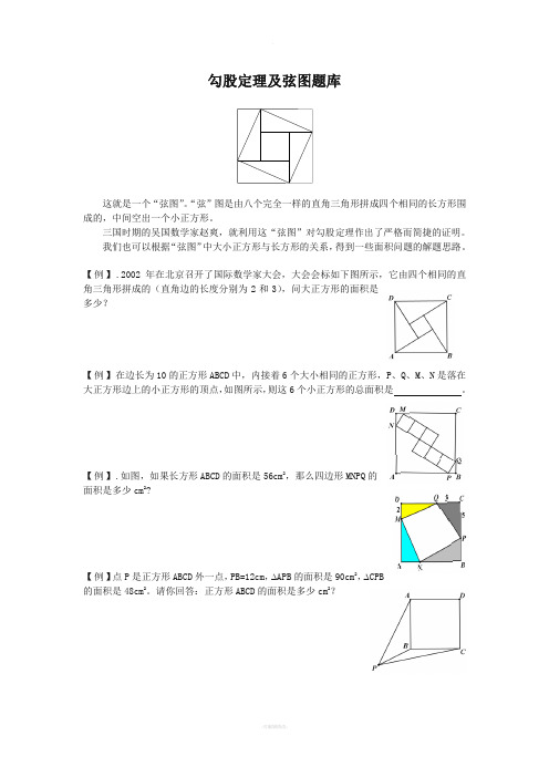 勾股定理及弦图题库