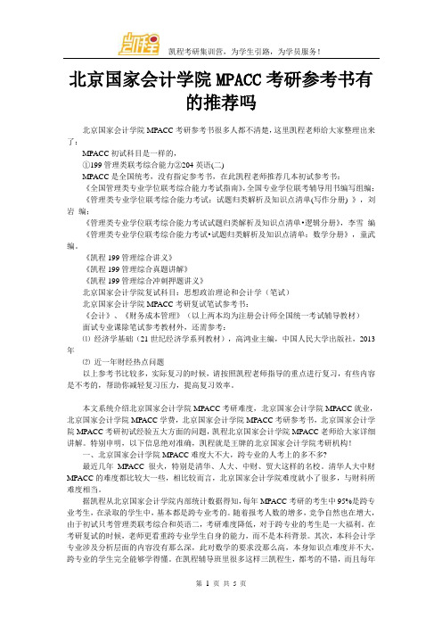 北京国家会计学院MPACC考研参考书有的推荐吗