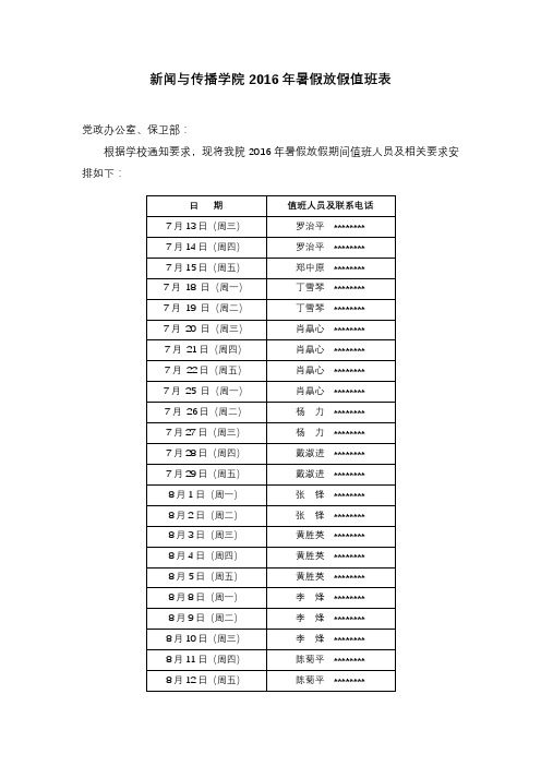 新闻与传播学院2016年暑假放假值班表【模板】