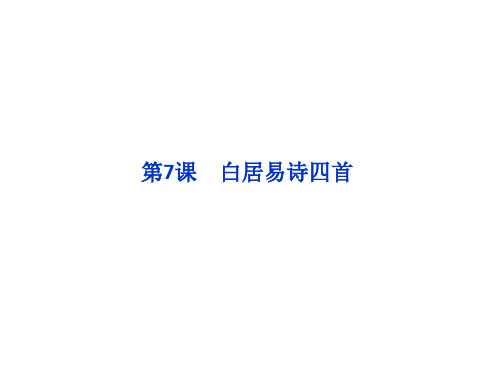 2.7+白居易诗四首+课件(粤教版选修之《唐诗宋词元散曲选读》)