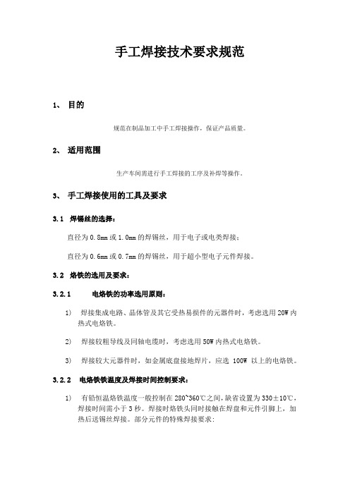 手工焊接技术要求规范