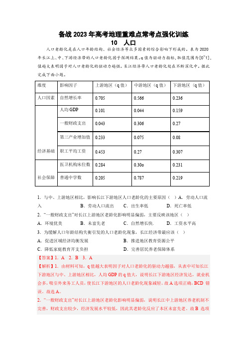 2023年高考地理重点难点考点通练-人口(解析版)