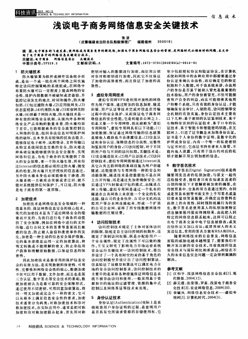 浅谈电子商务网络信息安全关键技术