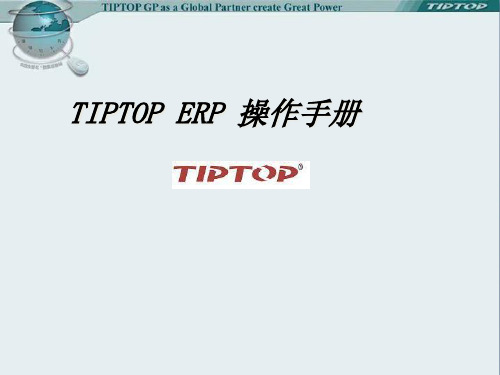 TIPTOP生产部