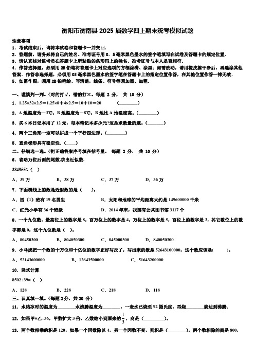 衡阳市衡南县2025届数学四上期末统考模拟试题含解析