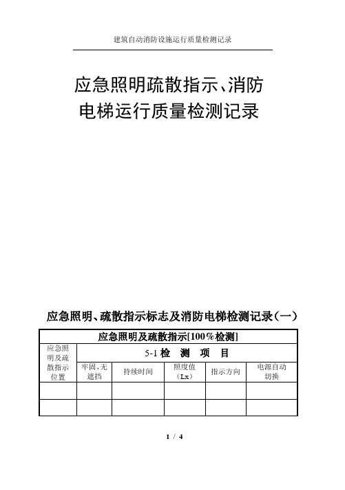 应急照明、疏散指示标志及消防电梯检测记录