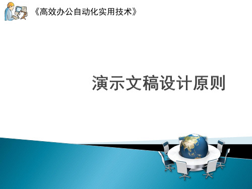 高效办公自动化实用技术课后习题素材-powerpoint2010高级应用-演示文稿设计原则