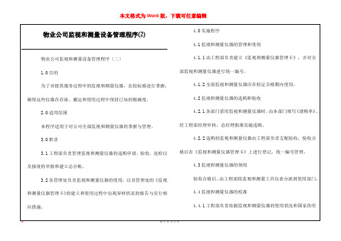 物业公司监视和测量设备管理程序(2)