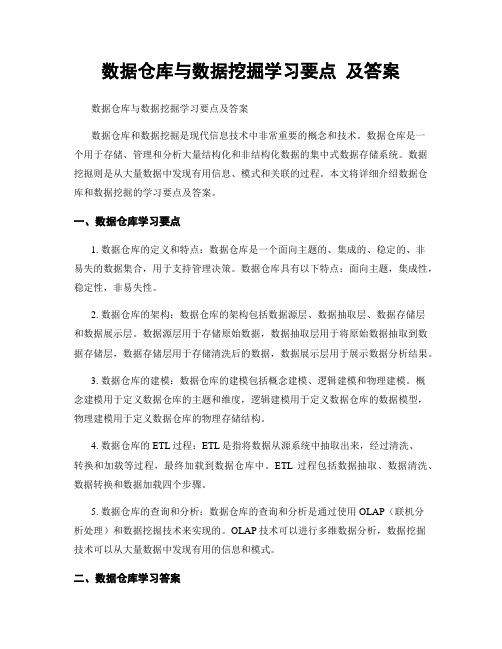 数据仓库与数据挖掘学习要点 及答案