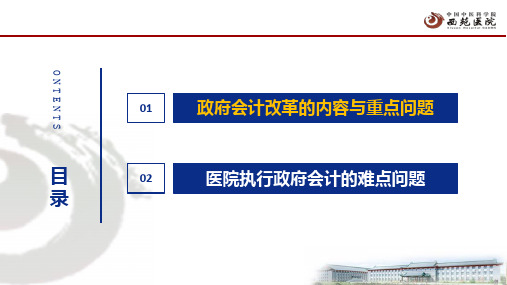 医院执行政府会计制度重点难点讲解